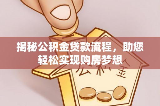 昌邑揭秘公积金贷款流程，助您轻松实现购房梦想