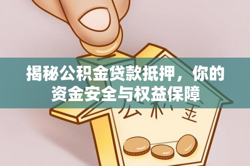 昌邑揭秘公积金贷款抵押，你的资金安全与权益保障