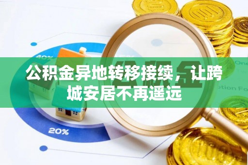 昌邑公积金异地转移接续，让跨城安居不再遥远