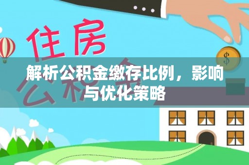 昌邑解析公积金缴存比例，影响与优化策略