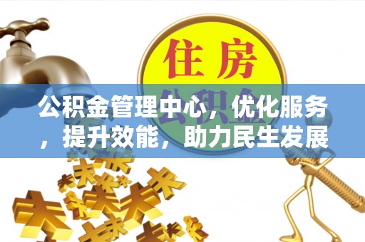 昌邑公积金管理中心，优化服务，提升效能，助力民生发展