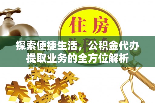 昌邑探索便捷生活，公积金代办提取业务的全方位解析
