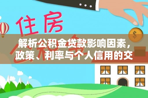 昌邑解析公积金贷款影响因素，政策、利率与个人信用的交织作用