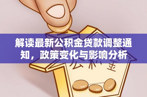 昌邑解读最新公积金贷款调整通知，政策变化与影响分析