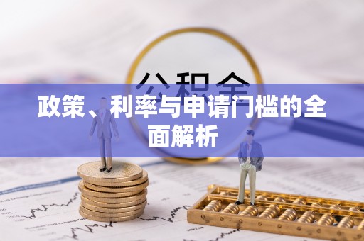 昌邑政策、利率与申请门槛的全面解析