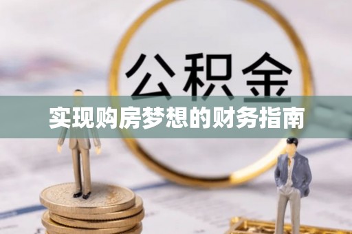 昌邑实现购房梦想的财务指南