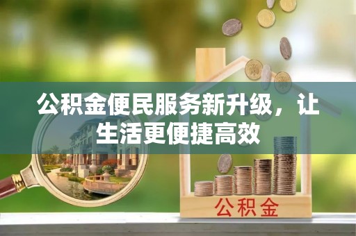 昌邑公积金便民服务新升级，让生活更便捷高效