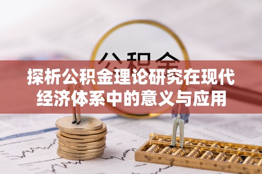 昌邑探析公积金理论研究在现代经济体系中的意义与应用