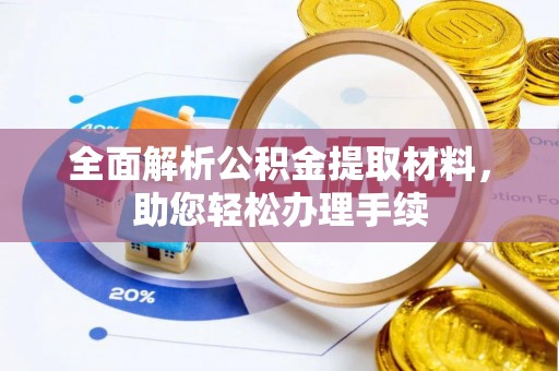 昌邑全面解析公积金提取材料，助您轻松办理手续
