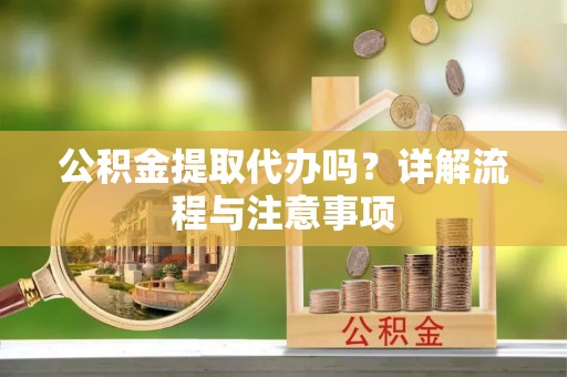 昌邑公积金提取代办吗？详解流程与注意事项