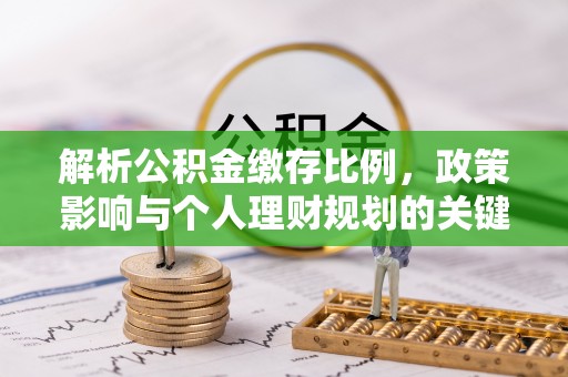 昌邑解析公积金缴存比例，政策影响与个人理财规划的关键