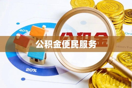 昌邑公积金便民服务