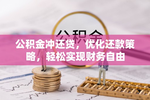 昌邑公积金冲还贷，优化还款策略，轻松实现财务自由