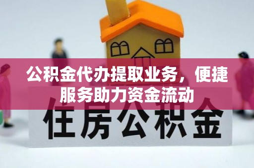 昌邑公积金代办提取业务，便捷服务助力资金流动