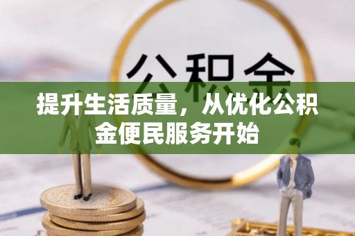 昌邑提升生活质量，从优化公积金便民服务开始