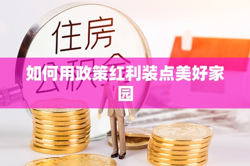 昌邑如何用政策红利装点美好家园