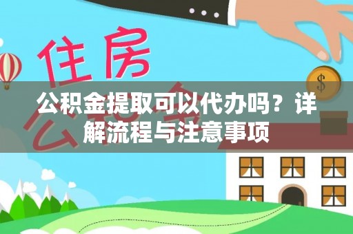 昌邑公积金提取可以代办吗？详解流程与注意事项