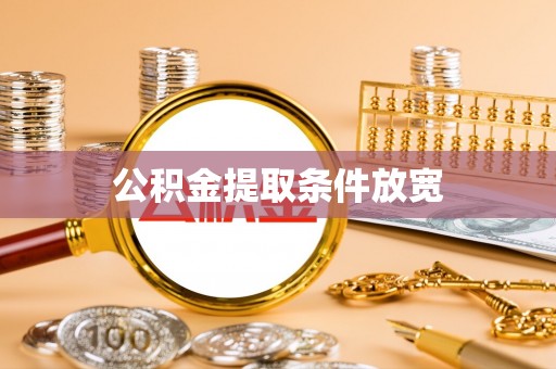 昌邑公积金提取条件放宽