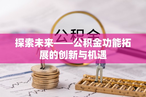 昌邑探索未来——公积金功能拓展的创新与机遇