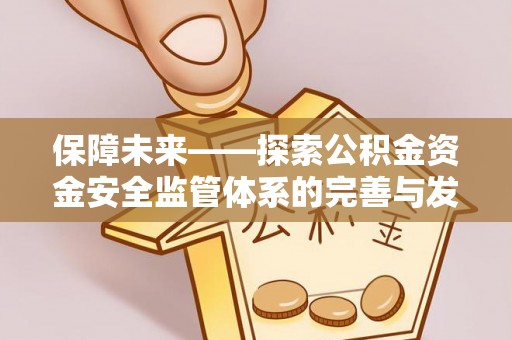 昌邑保障未来——探索公积金资金安全监管体系的完善与发展