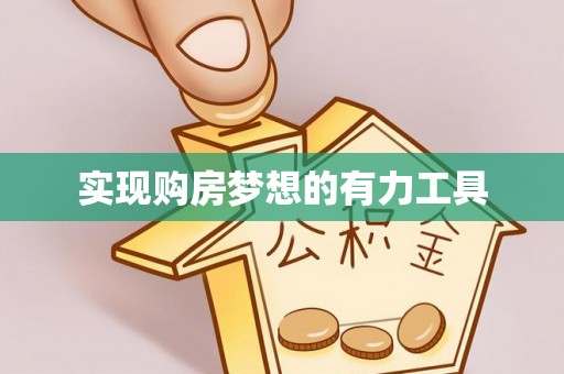 昌邑实现购房梦想的有力工具