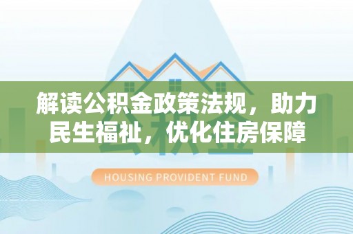 昌邑解读公积金政策法规，助力民生福祉，优化住房保障