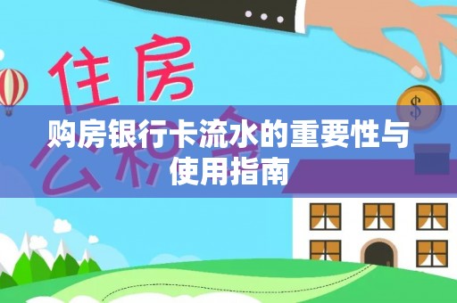 昌邑购房银行卡流水的重要性与使用指南
