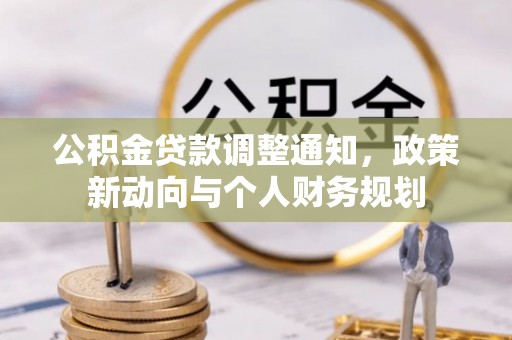 昌邑公积金贷款调整通知，政策新动向与个人财务规划