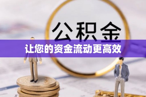 昌邑让您的资金流动更高效
