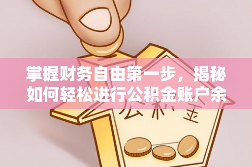 昌邑掌握财务自由第一步，揭秘如何轻松进行公积金账户余额查询