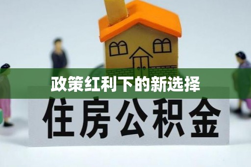 昌邑政策红利下的新选择