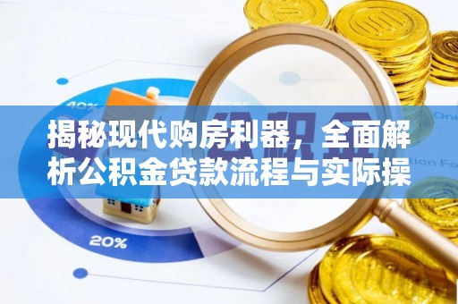 昌邑揭秘现代购房利器，全面解析公积金贷款流程与实际操作指南