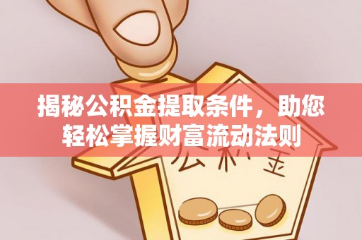 昌邑揭秘公积金提取条件，助您轻松掌握财富流动法则