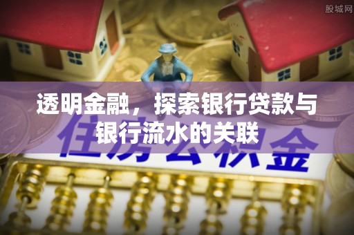 昌邑透明金融，探索银行贷款与银行流水的关联