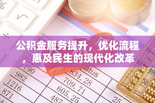 昌邑公积金服务提升，优化流程，惠及民生的现代化改革