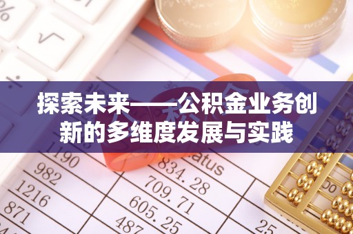 昌邑探索未来——公积金业务创新的多维度发展与实践