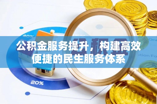 昌邑公积金服务提升，构建高效便捷的民生服务体系