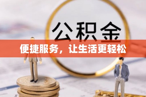 昌邑便捷服务，让生活更轻松