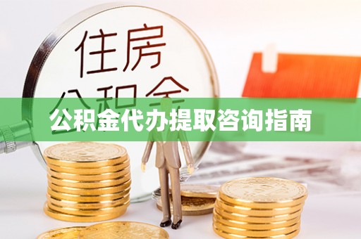 昌邑公积金代办提取咨询指南