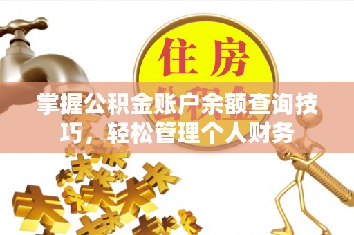 昌邑掌握公积金账户余额查询技巧，轻松管理个人财务