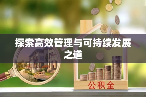 昌邑探索高效管理与可持续发展之道