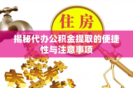 昌邑揭秘代办公积金提取的便捷性与注意事项