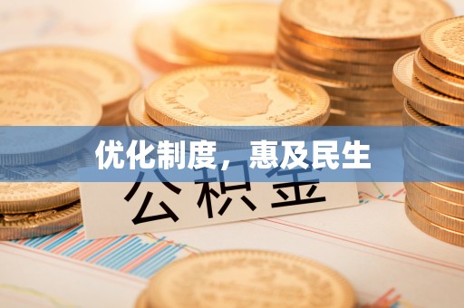 昌邑优化制度，惠及民生