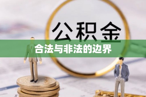 昌邑合法与非法的边界