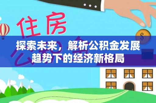 昌邑探索未来，解析公积金发展趋势下的经济新格局