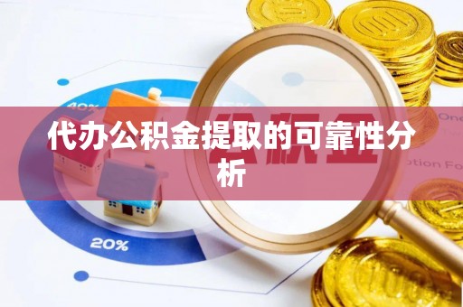 昌邑代办公积金提取的可靠性分析