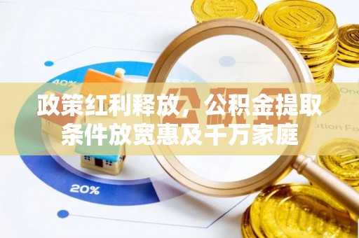 昌邑政策红利释放，公积金提取条件放宽惠及千万家庭