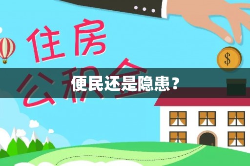 昌邑便民还是隐患？