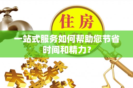 昌邑一站式服务如何帮助您节省时间和精力？