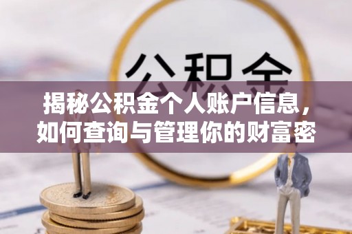 昌邑揭秘公积金个人账户信息，如何查询与管理你的财富密码